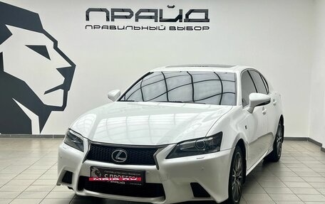 Lexus GS IV рестайлинг, 2013 год, 2 599 900 рублей, 1 фотография