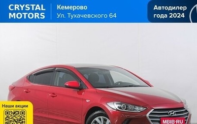 Hyundai Elantra VI рестайлинг, 2017 год, 1 569 000 рублей, 1 фотография