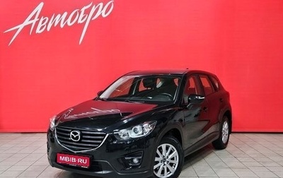 Mazda CX-5 II, 2016 год, 2 099 000 рублей, 1 фотография