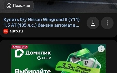 Nissan Wingroad III, 2003 год, 300 000 рублей, 1 фотография