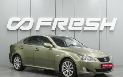 Lexus IS II рестайлинг 2, 2008 год, 1 309 000 рублей, 1 фотография