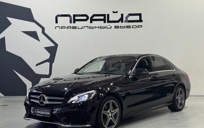 Mercedes-Benz C-Класс, 2015 год, 2 499 900 рублей, 1 фотография