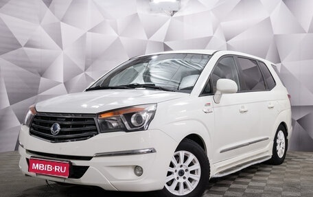 SsangYong Stavic, 2014 год, 1 350 000 рублей, 1 фотография