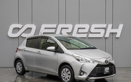 Toyota Vitz, 2019 год, 1 078 000 рублей, 1 фотография