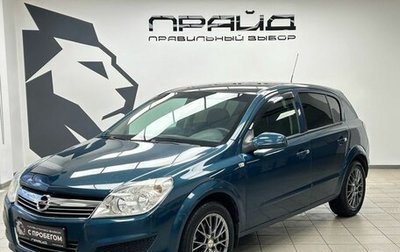 Opel Astra H, 2007 год, 489 900 рублей, 1 фотография