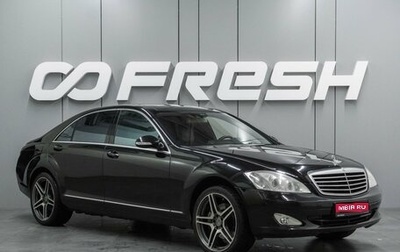 Mercedes-Benz S-Класс, 2008 год, 1 339 000 рублей, 1 фотография