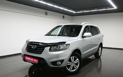 Hyundai Santa Fe III рестайлинг, 2010 год, 1 445 000 рублей, 1 фотография