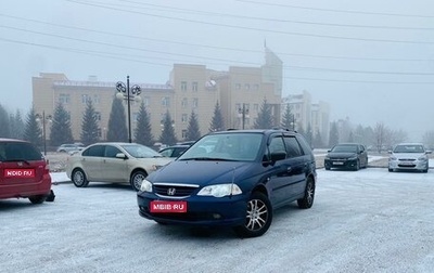 Honda Odyssey II, 2003 год, 729 000 рублей, 1 фотография