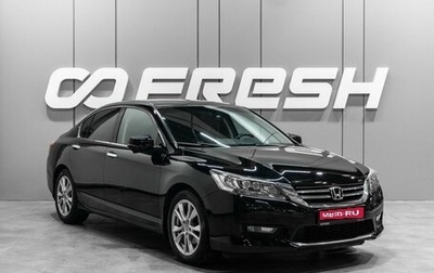 Honda Accord IX рестайлинг, 2013 год, 1 649 000 рублей, 1 фотография