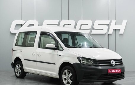 Volkswagen Caddy IV, 2016 год, 1 399 000 рублей, 1 фотография