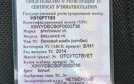 Brilliance V5 I рестайлинг, 2014 год, 780 000 рублей, 8 фотография