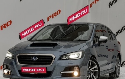 Subaru Levorg I, 2016 год, 1 800 000 рублей, 1 фотография