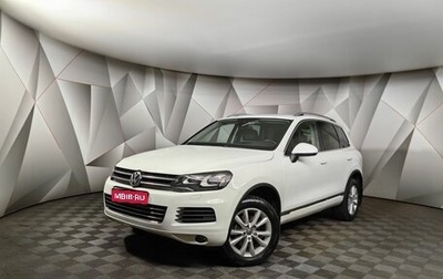 Volkswagen Touareg III, 2013 год, 1 789 000 рублей, 1 фотография