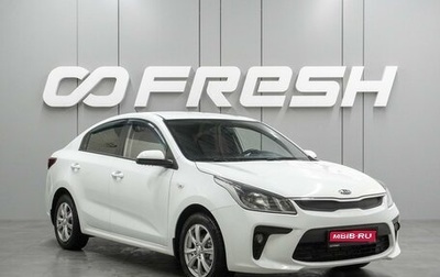 KIA Rio IV, 2019 год, 1 249 000 рублей, 1 фотография