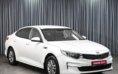 KIA Optima IV, 2016 год, 1 299 000 рублей, 1 фотография
