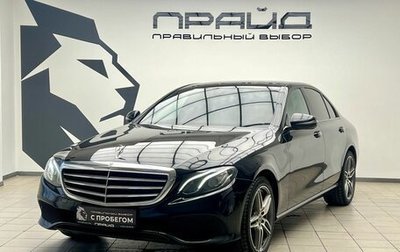 Mercedes-Benz E-Класс, 2017 год, 2 449 000 рублей, 1 фотография