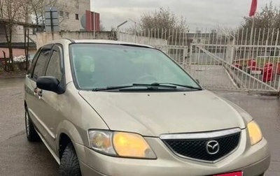 Mazda MPV II, 2003 год, 350 000 рублей, 1 фотография