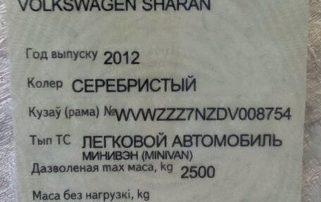 Volkswagen Sharan II, 2012 год, 1 550 000 рублей, 9 фотография