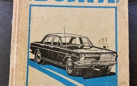 ГАЗ 24 «Волга» I (24), 1979 год, 303 000 рублей, 29 фотография