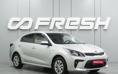 KIA Rio IV, 2018 год, 1 249 000 рублей, 1 фотография