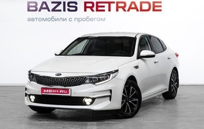 KIA Optima IV, 2016 год, 1 739 000 рублей, 1 фотография
