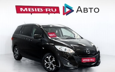 Mazda 5 II, 2010 год, 1 199 900 рублей, 1 фотография