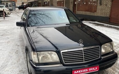 Mercedes-Benz S-Класс, 1994 год, 999 999 рублей, 1 фотография