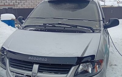 Dodge Caravan IV, 2005 год, 470 000 рублей, 1 фотография