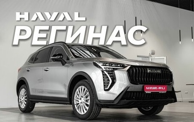 Haval Jolion, 2026 год, 2 649 000 рублей, 1 фотография