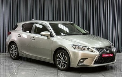 Lexus CT I рестайлинг, 2017 год, 2 514 000 рублей, 1 фотография