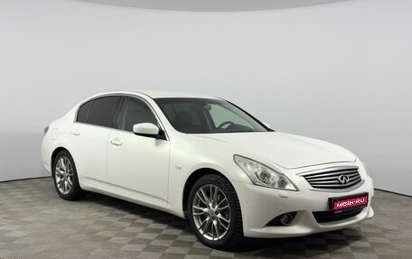 Infiniti G, 2011 год, 1 463 900 рублей, 1 фотография