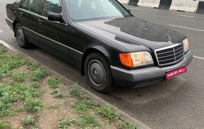 Mercedes-Benz S-Класс, 1992 год, 2 950 000 рублей, 1 фотография