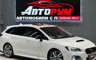 Subaru Levorg I, 2016 год, 1 717 000 рублей, 1 фотография