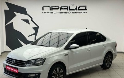Volkswagen Polo VI (EU Market), 2018 год, 1 359 900 рублей, 1 фотография