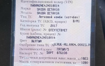 Skoda Octavia, 2017 год, 580 000 рублей, 1 фотография