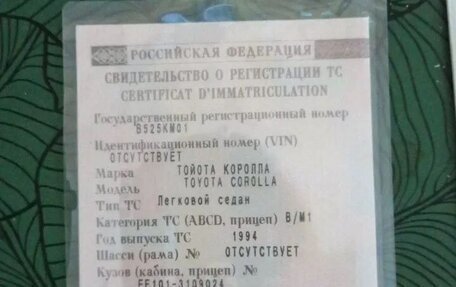 Toyota Corolla, 1994 год, 185 000 рублей, 9 фотография