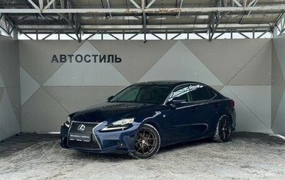 Lexus IS III, 2014 год, 2 499 000 рублей, 1 фотография