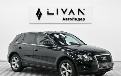 Audi Q5, 2010 год, 995 000 рублей, 1 фотография