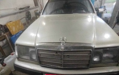 Mercedes-Benz E-Класс, 1992 год, 130 000 рублей, 1 фотография