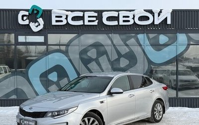 KIA Optima IV, 2016 год, 1 654 000 рублей, 1 фотография