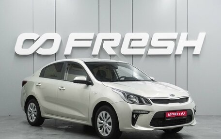 KIA Rio IV, 2018 год, 1 469 000 рублей, 1 фотография