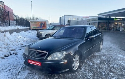 Mercedes-Benz S-Класс, 2003 год, 730 000 рублей, 1 фотография