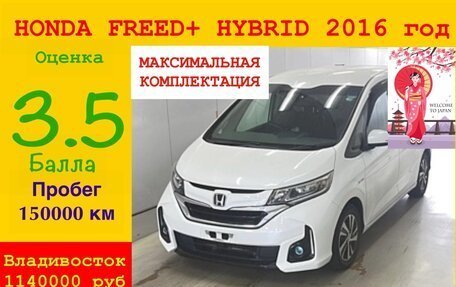 Honda Freed II, 2016 год, 1 140 000 рублей, 1 фотография