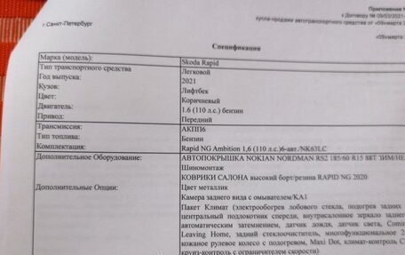 Skoda Rapid II, 2021 год, 1 500 000 рублей, 10 фотография