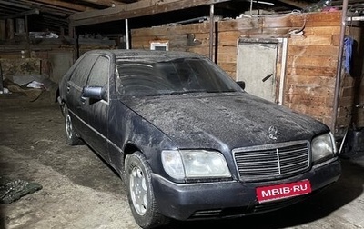 Mercedes-Benz S-Класс, 1993 год, 300 000 рублей, 1 фотография