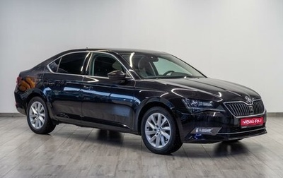 Skoda Superb III рестайлинг, 2018 год, 2 049 000 рублей, 1 фотография