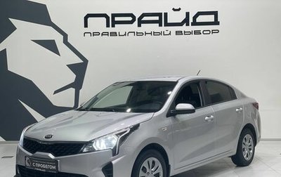 KIA Rio IV, 2020 год, 1 629 900 рублей, 1 фотография