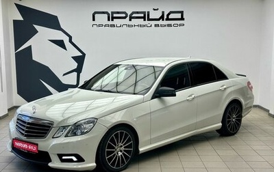 Mercedes-Benz E-Класс, 2010 год, 1 489 000 рублей, 1 фотография