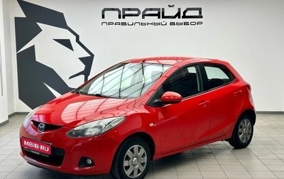 Mazda 2 III, 2008 год, 699 000 рублей, 1 фотография