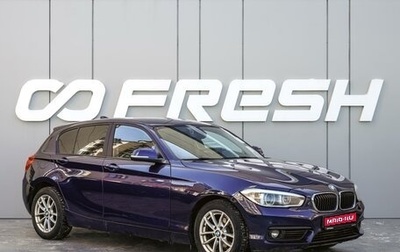 BMW 1 серия, 2018 год, 1 849 000 рублей, 1 фотография